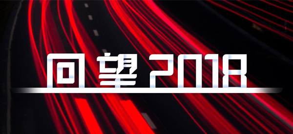 2018，我們這樣見證 title=